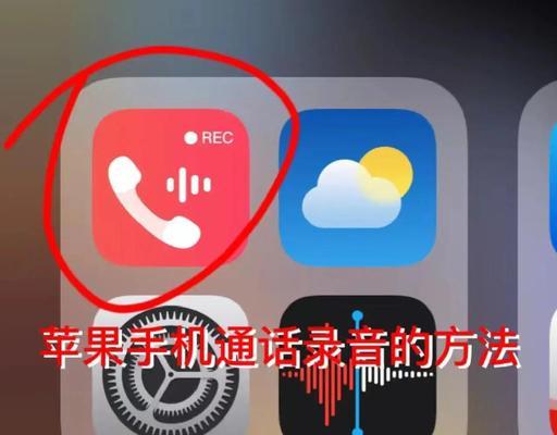 苹果手机接打电话录音教程(如何在苹果手机上录制通话内容) 苹果手机接打电话录音教程(如何在苹果手机上录制通话内容)