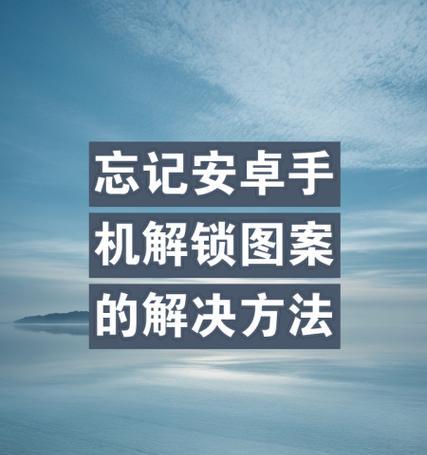 手机绘图解锁忘记密码怎么办(教你轻松解开忘记密码的手机绘图解锁方法) 手机绘图解锁忘记密码怎么办(教你轻松解开忘记密码的手机绘图解锁方法)