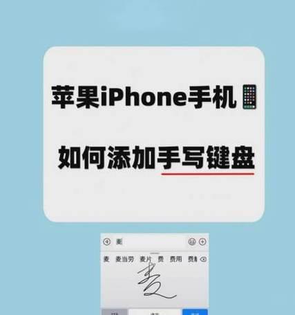 iPhone手写输入法个性化设置教程(打造个性化输入体验) iPhone手写输入法个性化设置教程(打造个性化输入体验)