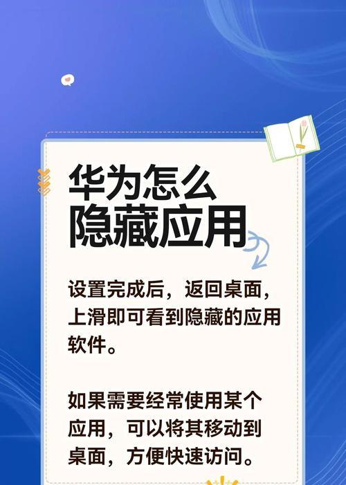 荣耀畅玩20的应用隐藏技巧（教你如何轻松隐藏手机应用）