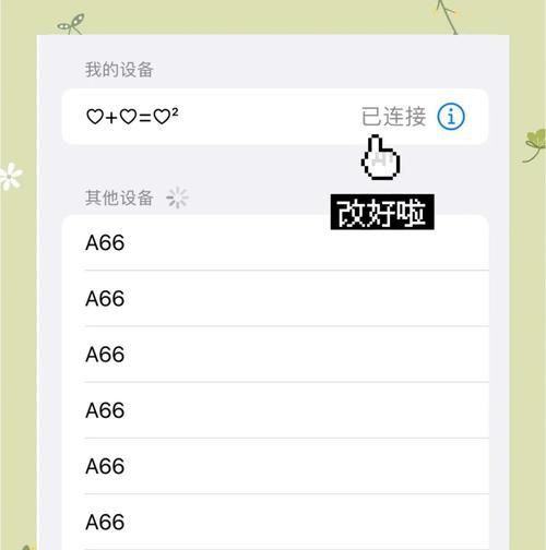 如何修改蓝牙耳机的名称（简单教你修改蓝牙耳机名称）