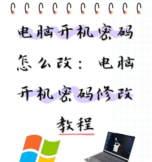 如何修改电脑密码保护电脑（实用技巧帮你加强电脑保护）