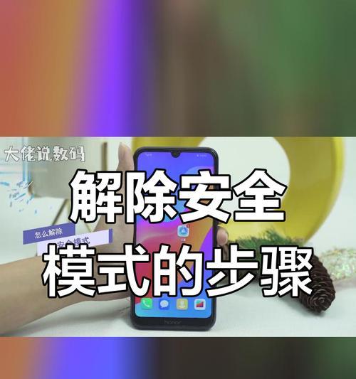 如何在安卓手机上解除安全模式(教你轻松恢复手机正常运行) 如何在安卓手机上解除安全模式(教你轻松恢复手机正常运行)