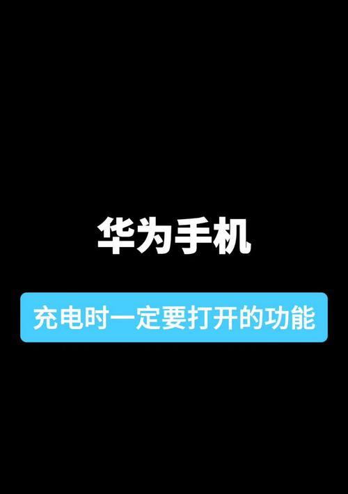正确充电，让华为新手机更持久（15个小技巧）