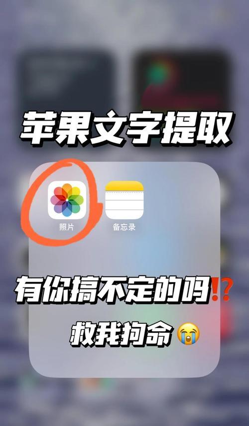 苹果手机如何快速提取文字(教你轻松解决文字提取难题) 苹果手机如何快速提取文字(教你轻松解决文字提取难题)