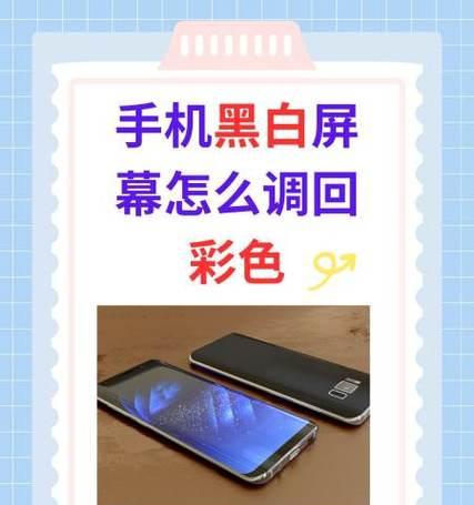 手机黑白屏怎么调回彩色(详解黑白屏的常见问题及解决方案) 手机黑白屏怎么调回彩色(详解黑白屏的常见问题及解决方案)