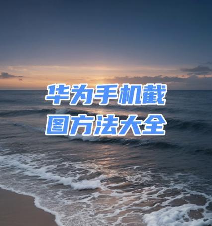华为手机如何轻松实现截图功能（掌握这个技巧）