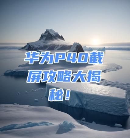 华为P40截屏教程(方便快捷地获取屏幕截图) 华为P40截屏教程(方便快捷地获取屏幕截图)
