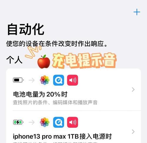 如何设置苹果充电提示音(教你一步步设置充电提示音) 如何设置苹果充电提示音(教你一步步设置充电提示音)