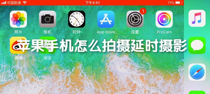 如何使用苹果手机进行延时拍照(教你轻松掌握延时拍照技巧) 如何使用苹果手机进行延时拍照(教你轻松掌握延时拍照技巧)