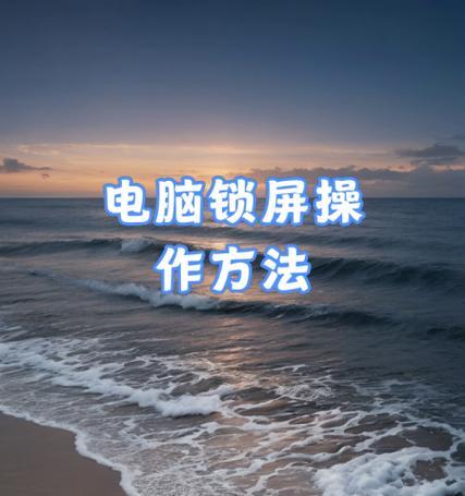 电脑快速锁屏的方法(如何通过快捷键来快速锁屏) 电脑快速锁屏的方法(如何通过快捷键来快速锁屏)