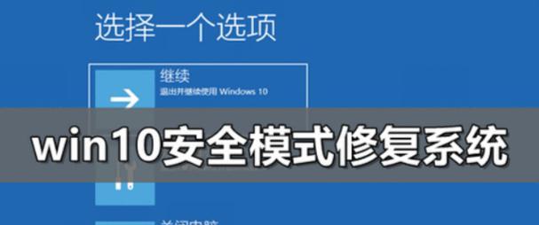 安全模式修复系统还原指南（进入安全模式后）