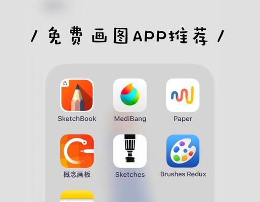 探寻最佳平板画画软件（探索平板画画软件的优缺点）