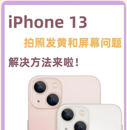 手机颜色异常怎么恢复（教你一招解决手机颜色变色问题）