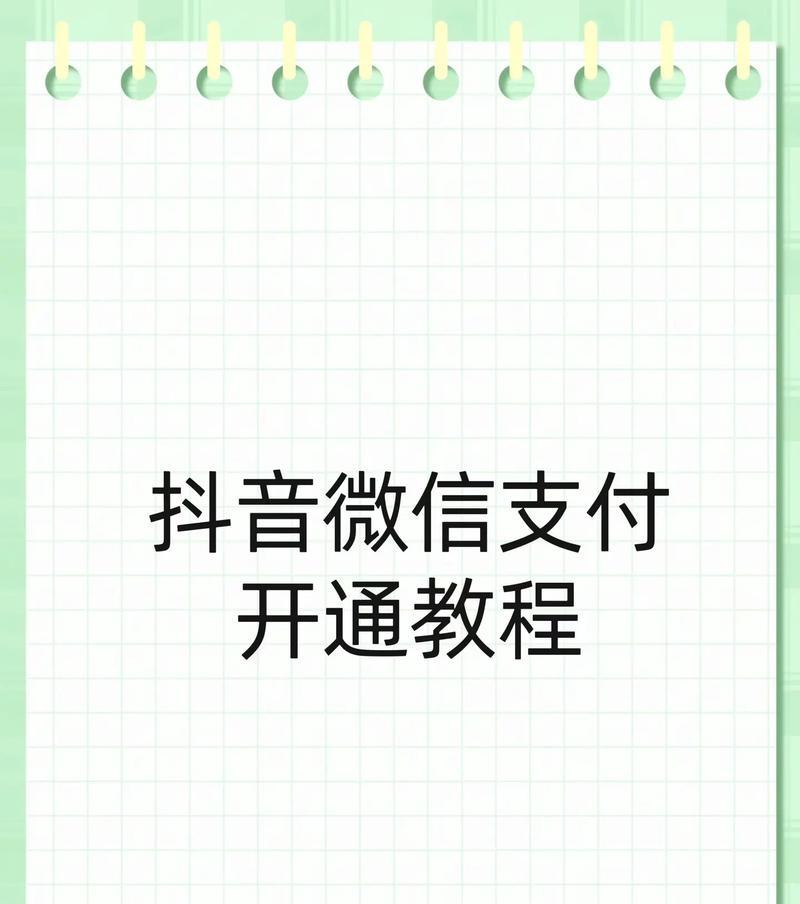 手机安装微信支付的详细步骤（教你如何快速实现移动支付）