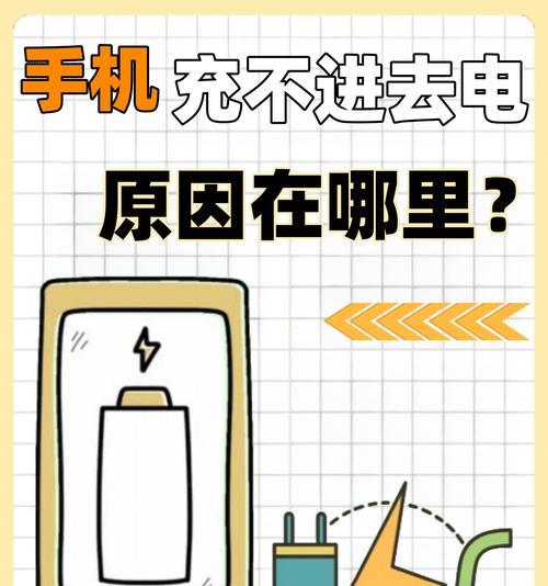 手机充电不上，原因在哪里（探究手机充电问题的原因和解决方法）