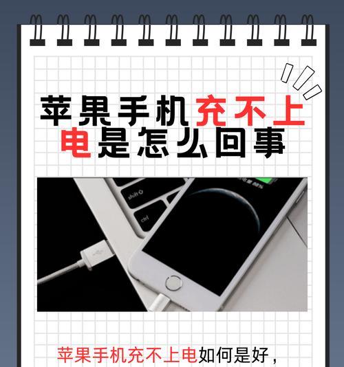 手机充电不上,原因在哪里(探究手机充电问题的原因和解决方法) 手机充电不上,原因在哪里(探究手机充电问题的原因和解决方法)