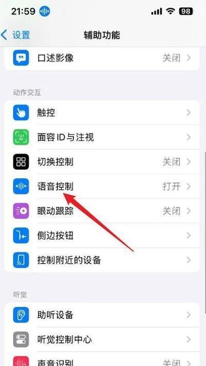 教你如何关闭iPhone的语音控制(快速解决iPhone自动跳出语音控制的问题) 教你如何关闭iPhone的语音控制(快速解决iPhone自动跳出语音控制的问题)