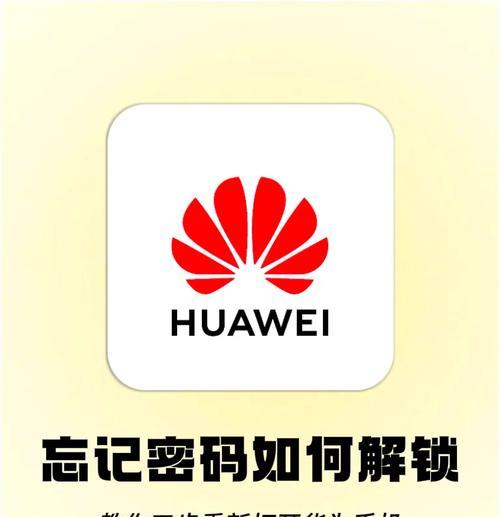 华为手机密码忘记了怎么办（快速重置华为手机密码方法大全）