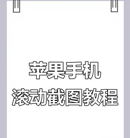 手机操作技巧（如何在手机上进行滚动截屏）