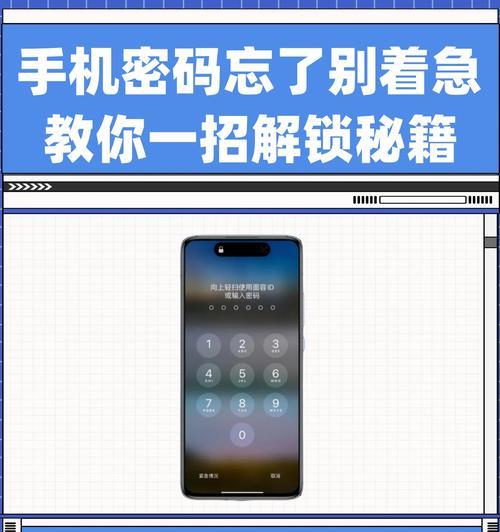 手机忘记解锁密码，如何打开（教你如何解决手机忘记解锁密码的问题）