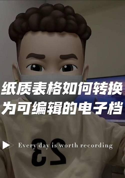 如何将纸质文件转换成电子档(掌握四种方法实现高效转换) 如何将纸质文件转换成电子档(掌握四种方法实现高效转换)