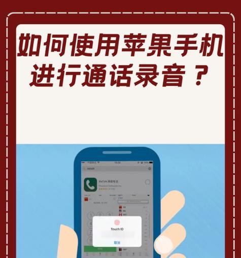 详解如何在苹果手机上进行通话录音(一步步教你使用苹果手机录制通话) 详解如何在苹果手机上进行通话录音(一步步教你使用苹果手机录制通话)