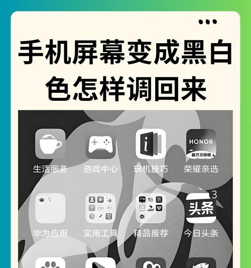 如何退出华为手机的黑白模式（华为手机黑白模式的影响及如何关闭黑白模式）