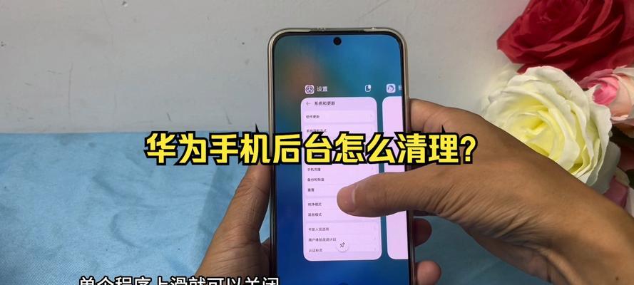 如何清理华为手机后台运行程序（教你轻松解决手机运行缓慢的问题）