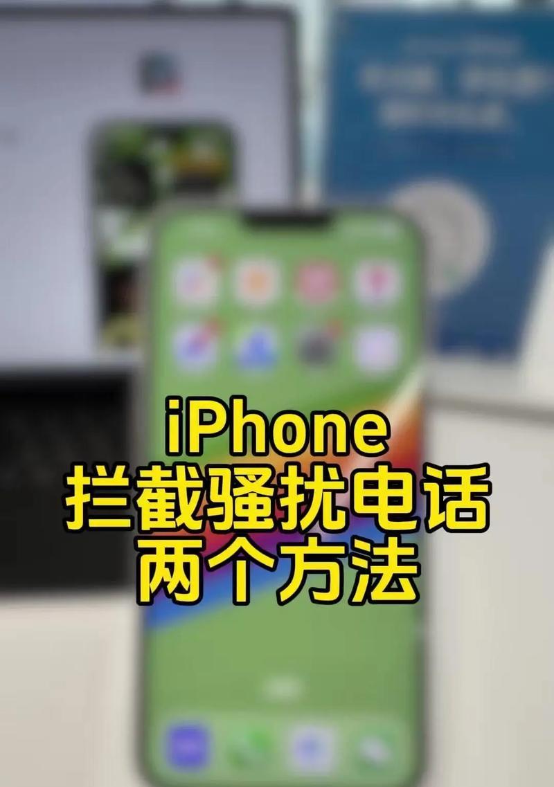 iPhone骚扰电话设置教程(拦截骚扰电话的步骤详解) iPhone骚扰电话设置教程(拦截骚扰电话的步骤详解)