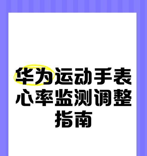 如何使用华为手环6测量心率(华为手环6心率检测方法与注意事项) 如何使用华为手环6测量心率(华为手环6心率检测方法与注意事项)