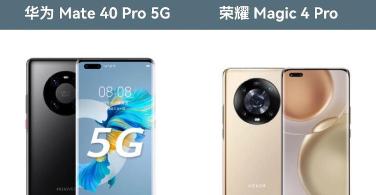 荣耀Magic4与华为Mate40Pro手机哪个更值得购买（比较两款手机的性能）