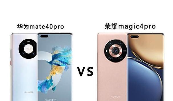 荣耀Magic4与华为Mate40Pro手机哪个更值得购买(比较两款手机的性能) 荣耀Magic4与华为Mate40Pro手机哪个更值得购买(比较两款手机的性能)