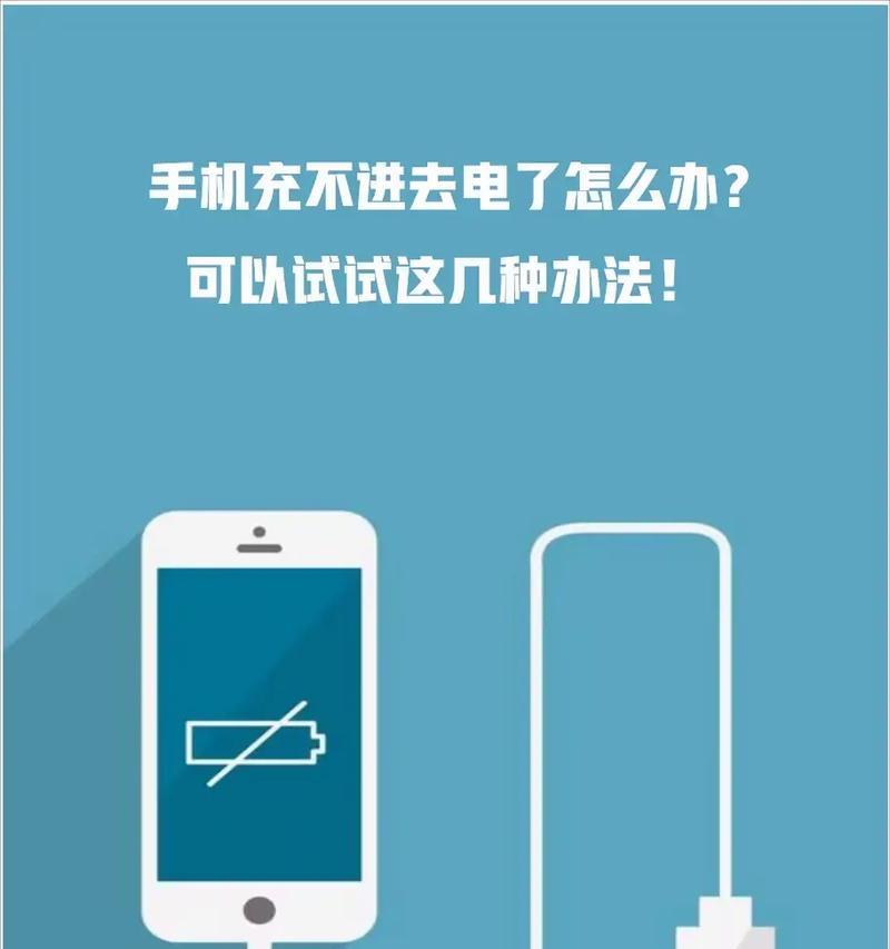 手机为什么充不了电(探究手机无法正常充电的原因及解决方法) 手机为什么充不了电(探究手机无法正常充电的原因及解决方法)