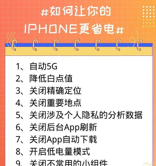 iPhone省电模式指南（让你的iPhone更持久耐用）