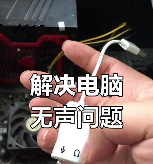 电脑突然没声音了该怎么办（解决方法一览）