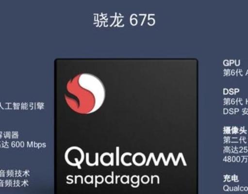 高通骁龙675实测(探究骁龙675处理器的性能表现) 高通骁龙675实测(探究骁龙675处理器的性能表现)