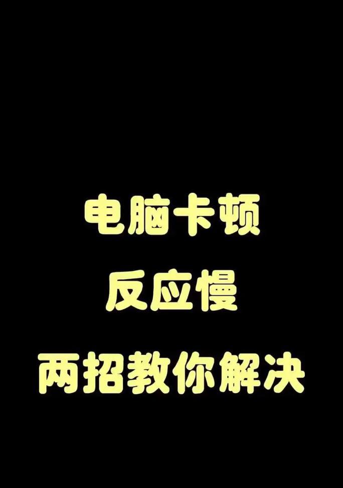 电脑卡顿解决方法（15个简单方法让你的电脑飞起来）