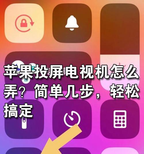 如何使用iPhone将内容投屏到电视上（简单操作）