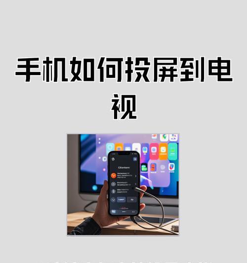 如何使用iPhone将内容投屏到电视上(简单操作) 如何使用iPhone将内容投屏到电视上(简单操作)