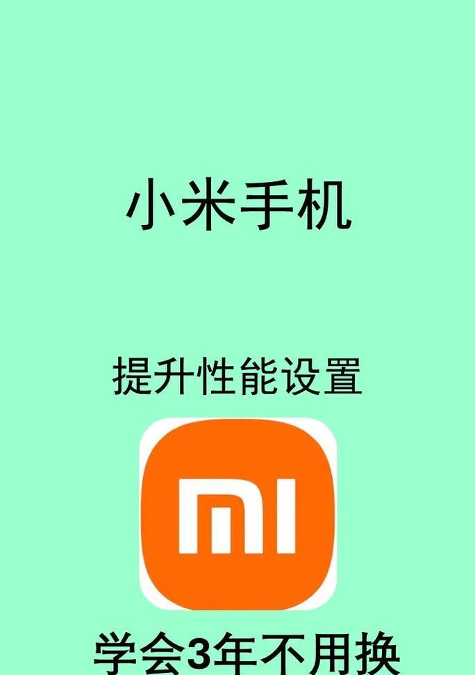 提高手机性能的小技巧（让您的手机更流畅）