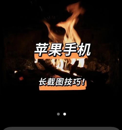 让截长图变得更简单——iPhone的巧妙技巧(掌握这些技巧) 让截长图变得更简单——iPhone的巧妙技巧(掌握这些技巧)