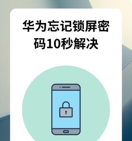 华为手机忘记锁屏密码解锁步骤（快速解决华为手机锁屏密码忘记的问题）