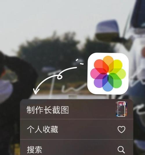 iPhone截长图教程（快捷简便的长图截取方式）