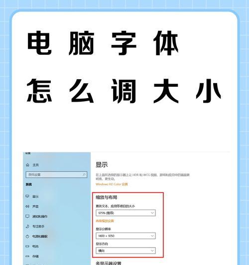 Win10字体大小调整技巧大全（掌握这些技巧）