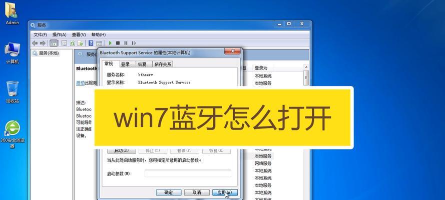 Win7电脑如何开启蓝牙（一步步教你打开电脑蓝牙设置）