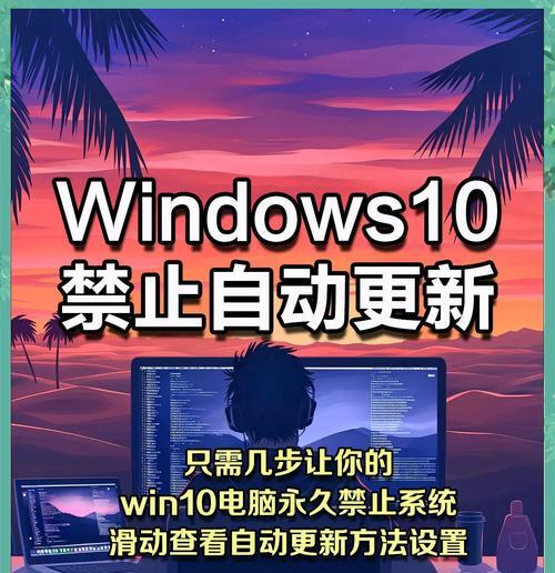 Win10彻底关闭自动更新方法详解（让你轻松摆脱系统自动更新的困扰）