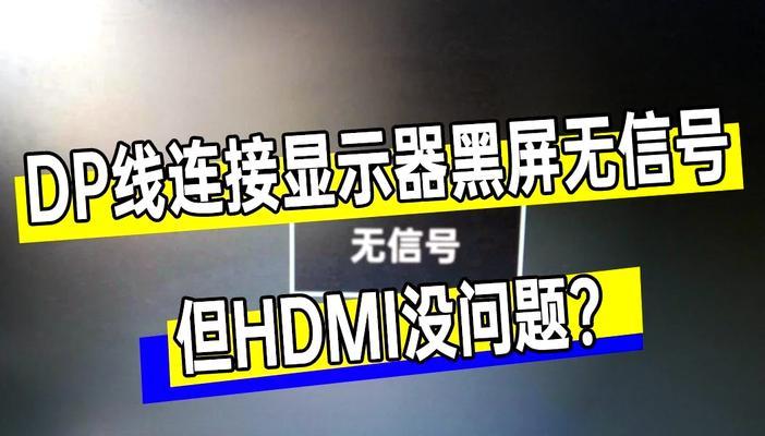 显示器提示没有信号，如何解决（教你解决显示器无信号问题）