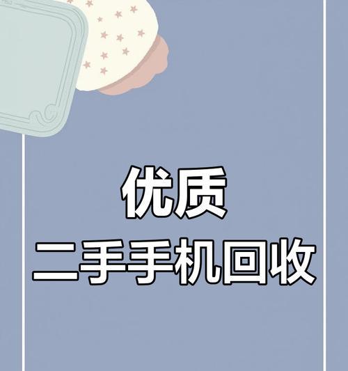 手机回收平台推荐:让闲置手机变废为宝! 手机回收平台推荐:让闲置手机变废为宝!