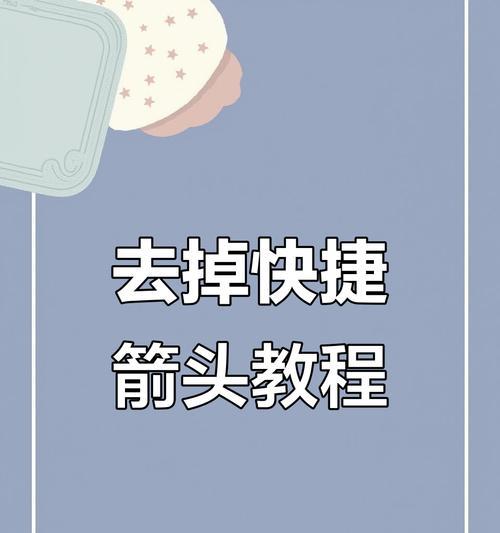 桌面美化（让桌面更简洁美观的小技巧）